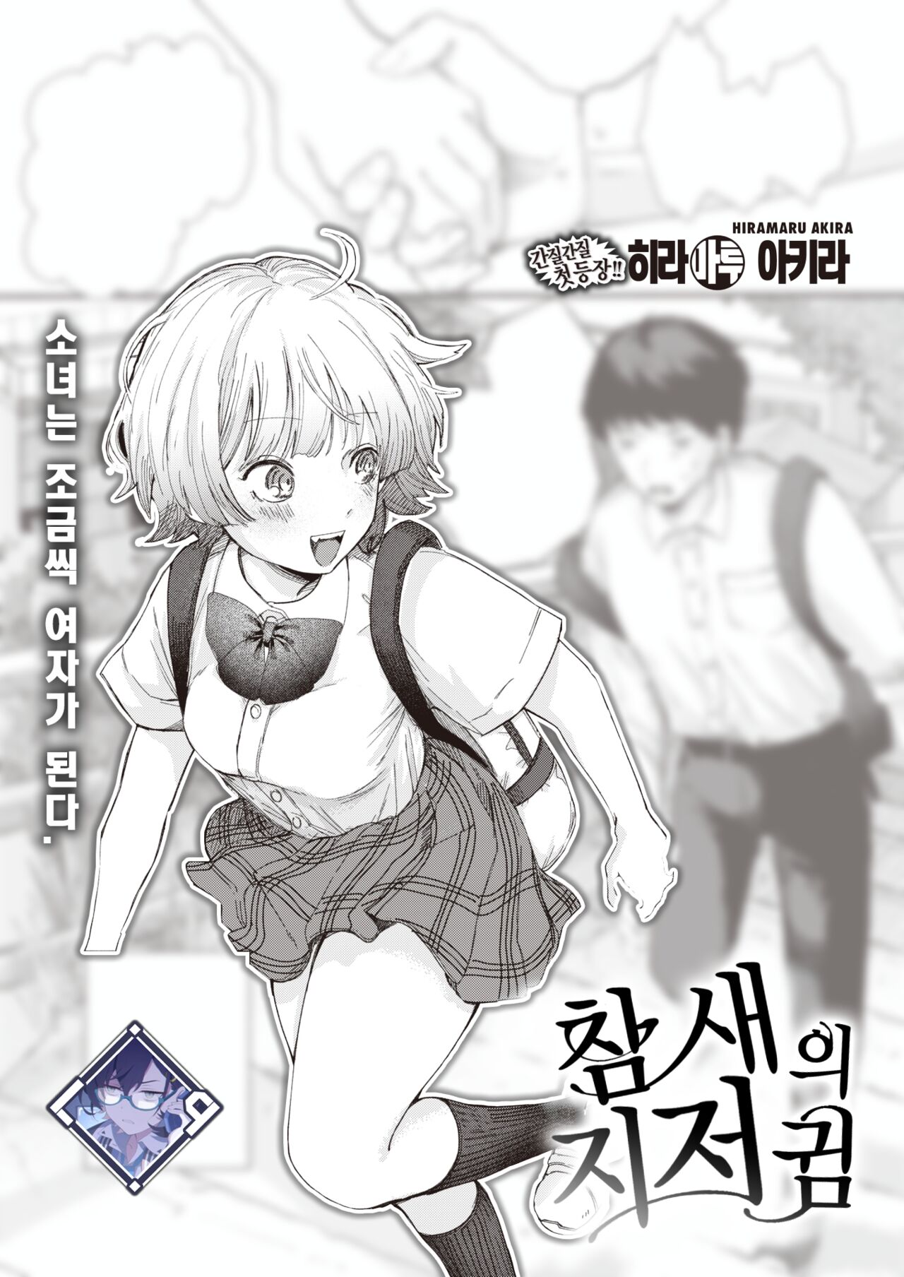 Sekka no Saezuri | 개개비 지저귐 page 1 full