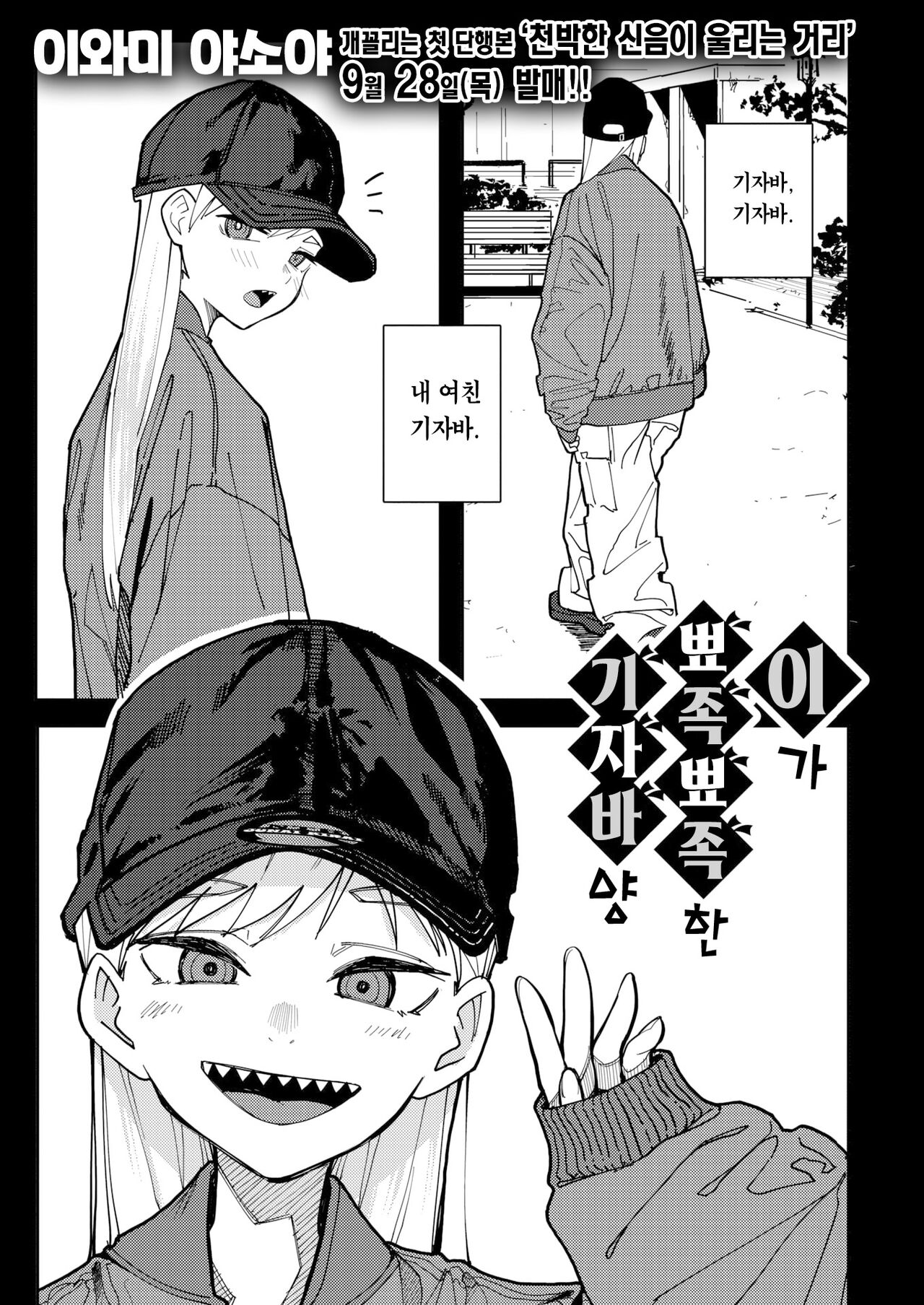 Ha ga Gizagiza no Gizaba San | 이가 뾰족뾰족한 기자바 양 page 2 full