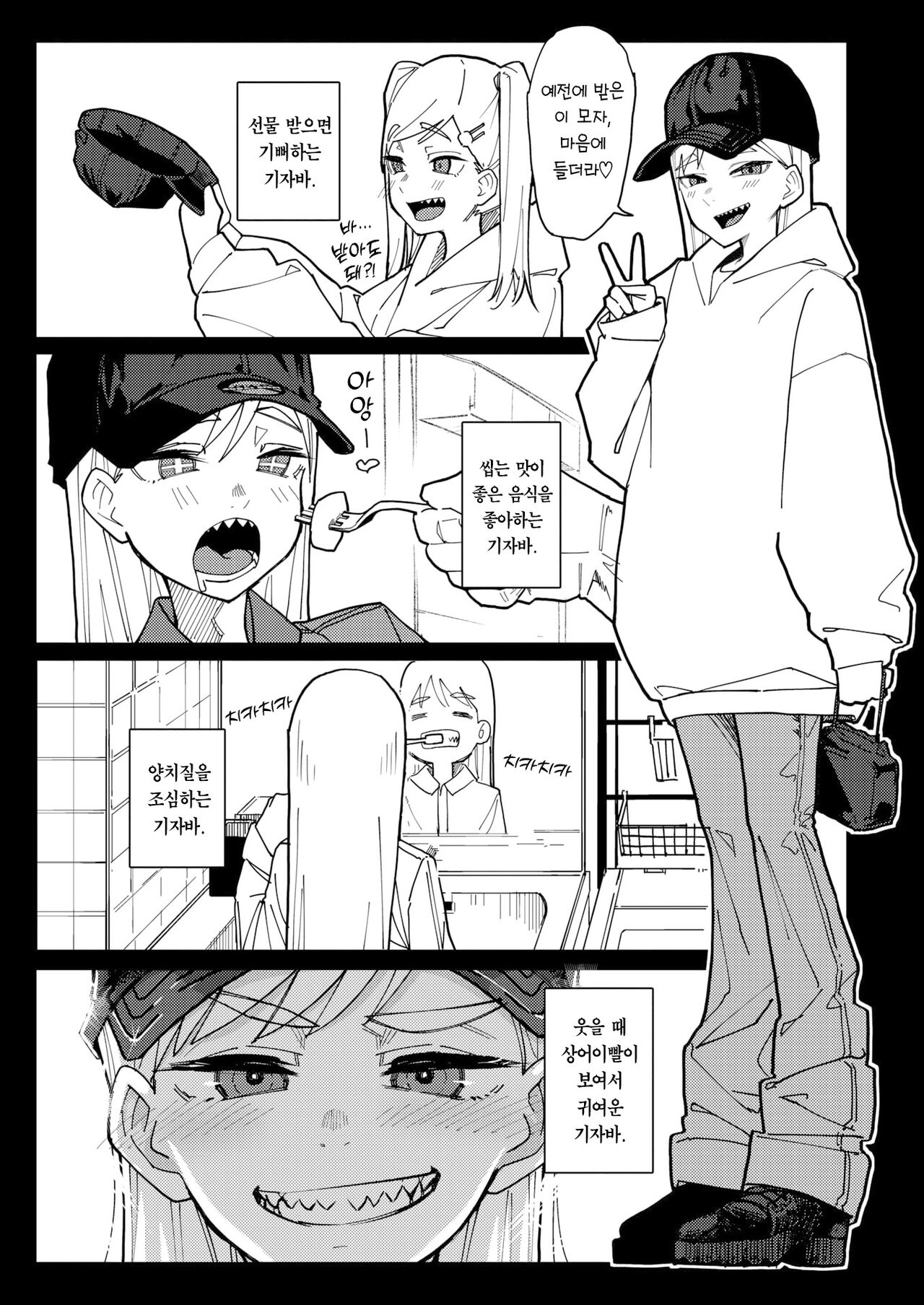 Ha ga Gizagiza no Gizaba San | 이가 뾰족뾰족한 기자바 양 page 4 full