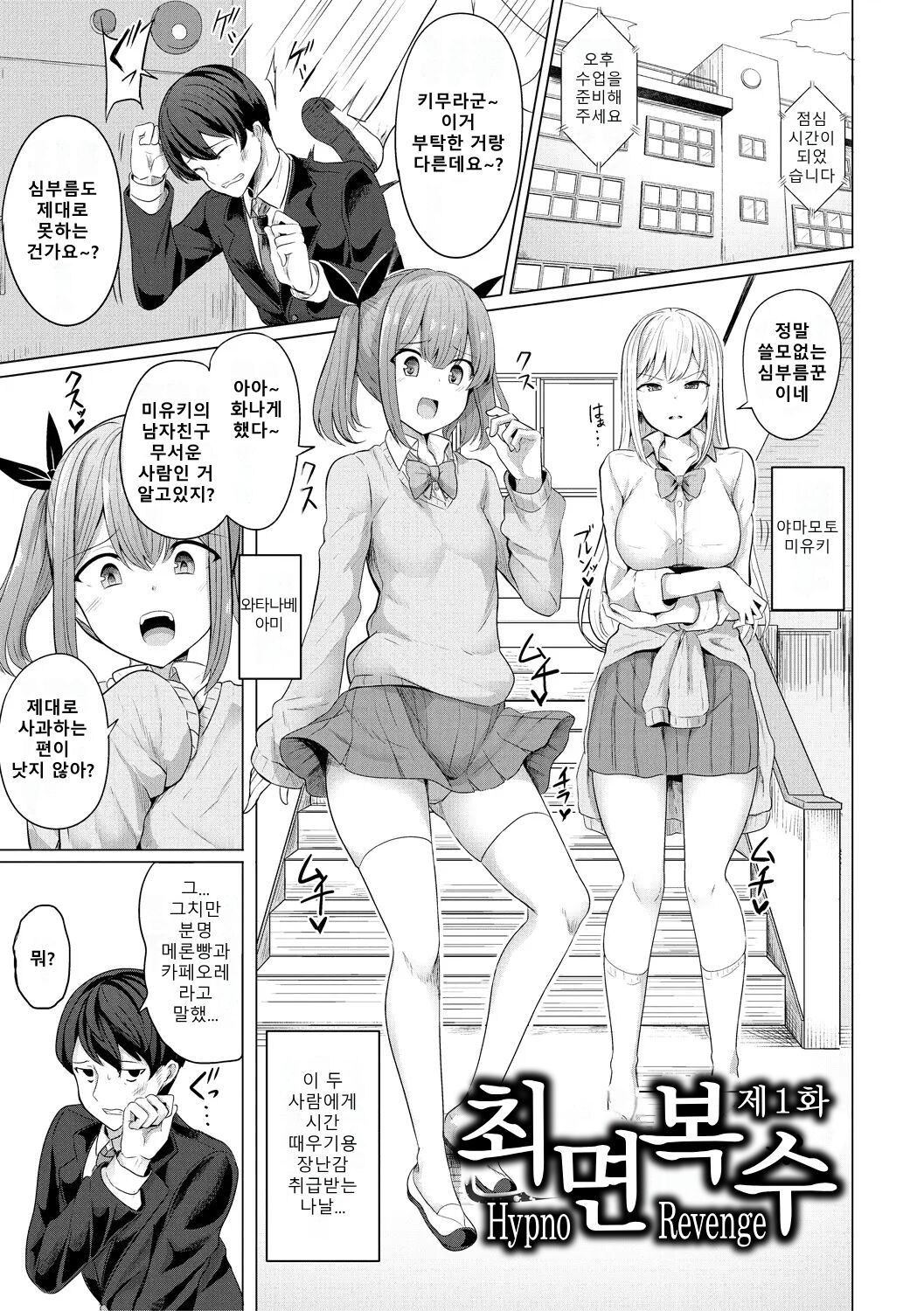 Hypno Revenge Ch. 1 | 최면복수 1화 page 1 full