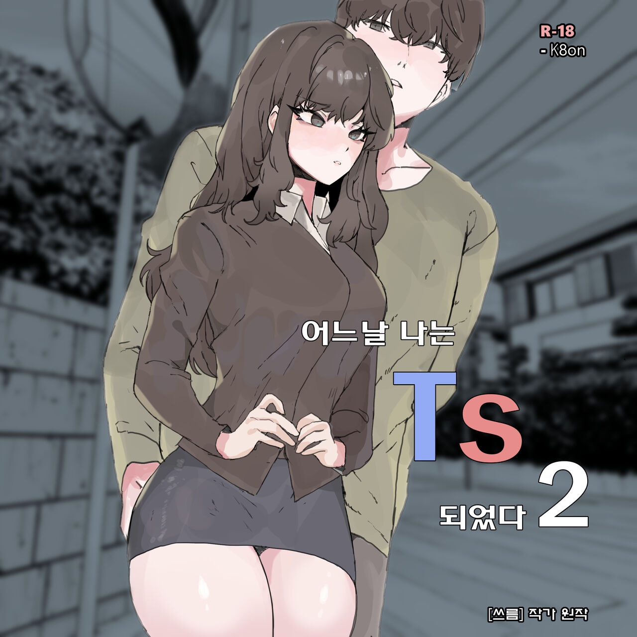 어느날 나는 TS 되었다 -2 page 1 full