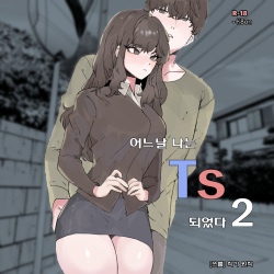 어느날 나는 TS 되었다 -2