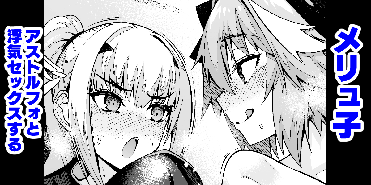 Melu-ko Astolfo to Uwaki Sex Suru page 1 full