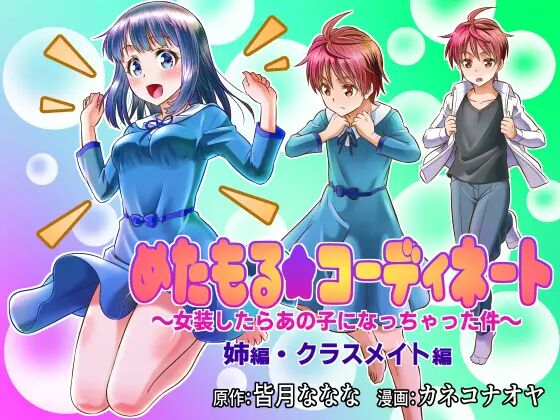 Metamor Coordinate ~Josou Shitara Anoko ni Nacchata Ken~ Ane Hen Classmate Hen | Метаморфозы ★ ~Как я начал превращаться в девушек, в одежду которых переодевался page 1 full