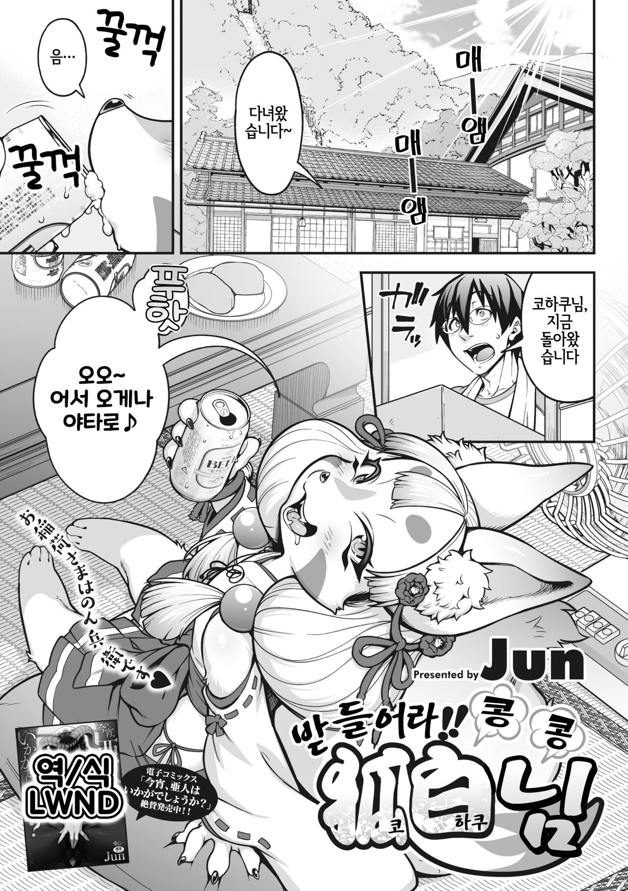 Omatsure!! Kon Kon Kohaku Sama | 받들어라!! 콩콩 코하쿠님 page 1 full