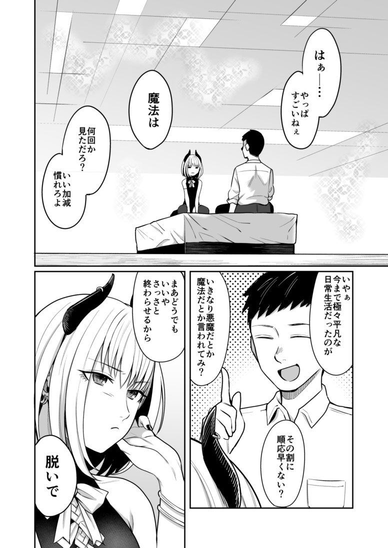 夢見る淫魔は食事のために今日も… page 4 full