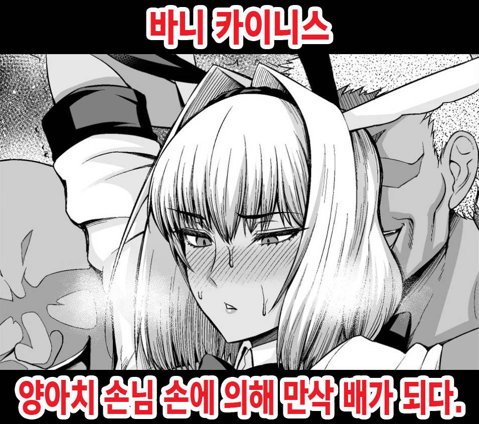 Bunny Caenis, Chinpira Kyaku ni Bote Hara ni Sareru | 바니 카이니스, 양아치 손님 손에 의해 만삭 배가 되다. page 1 full