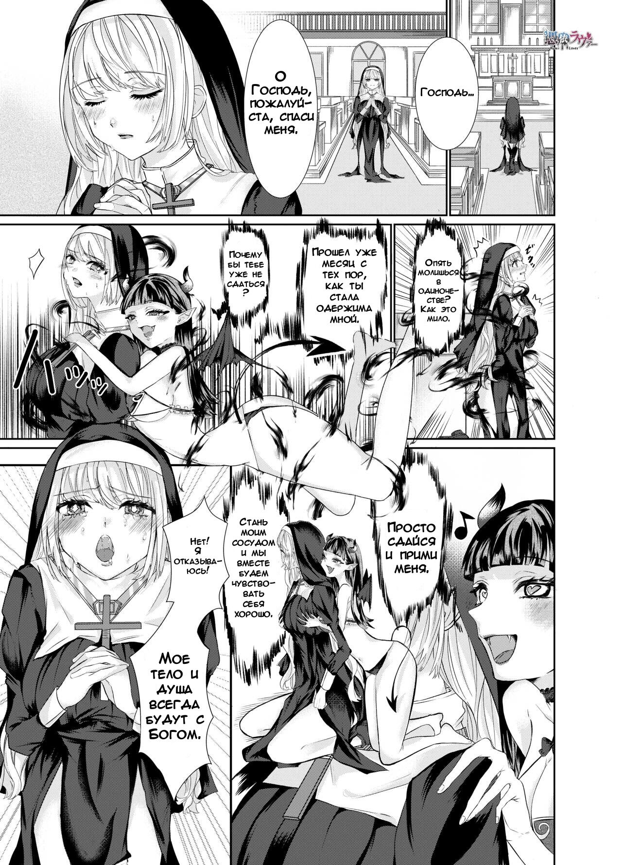 Nun Taken Over By Succubus | Монахиня, одержимая суккубом page 1 full
