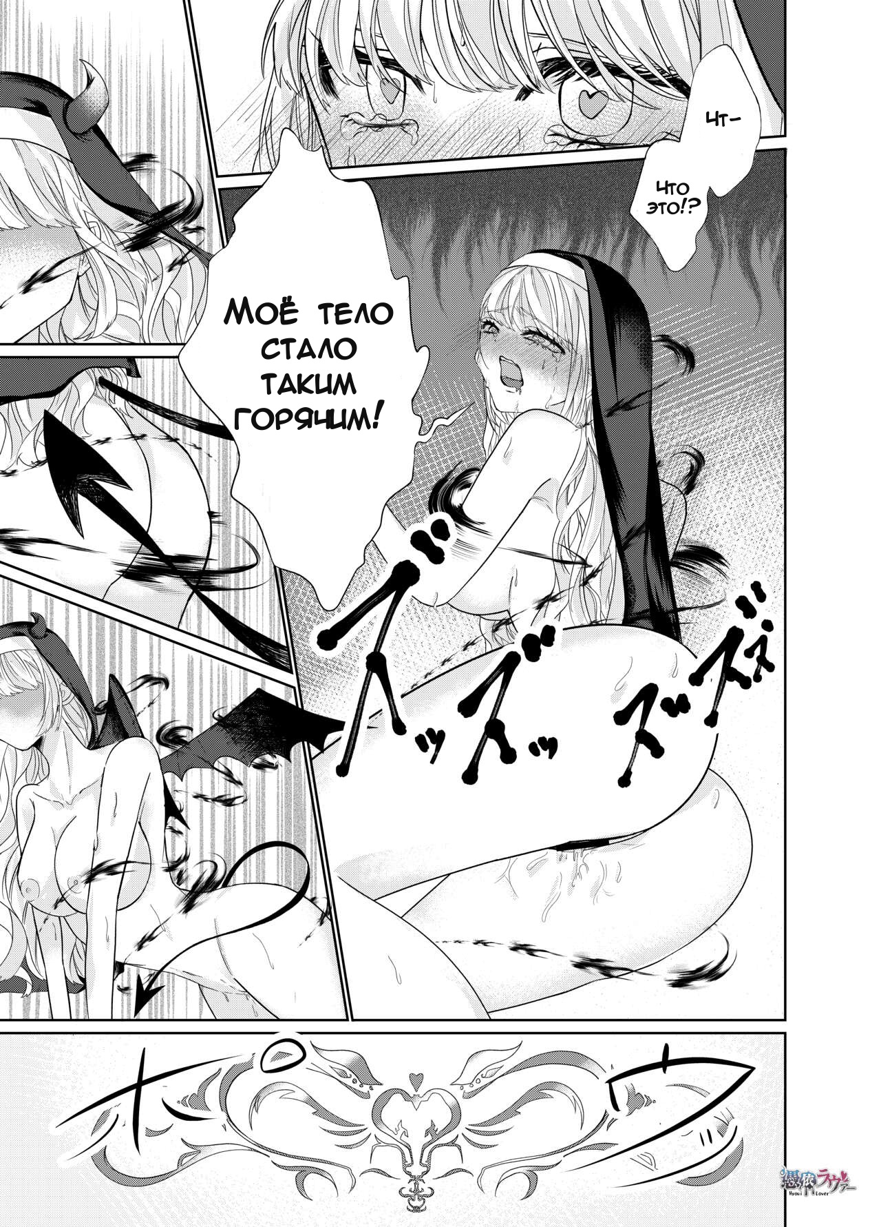 Nun Taken Over By Succubus | Монахиня, одержимая суккубом page 7 full