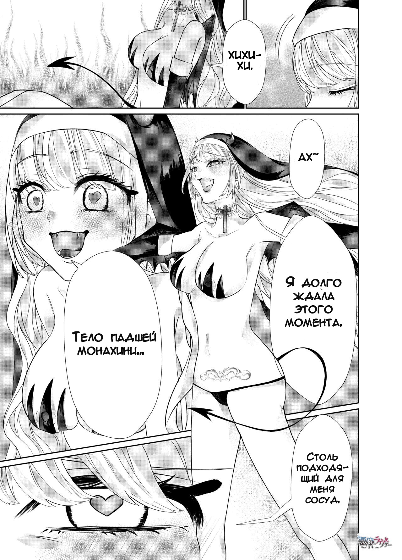 Nun Taken Over By Succubus | Монахиня, одержимая суккубом page 9 full