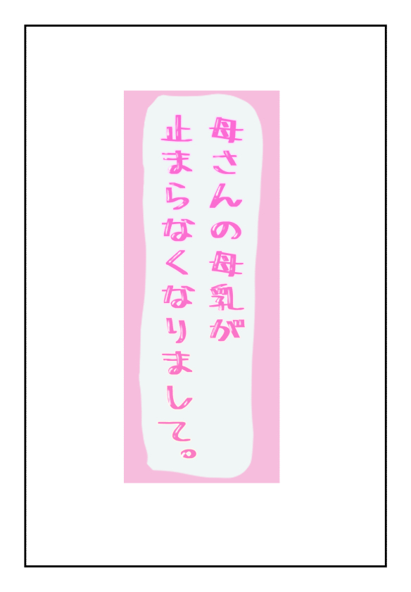 【母子相姦体験】母さんの母乳が止まらなくなりまして。 page 1 full