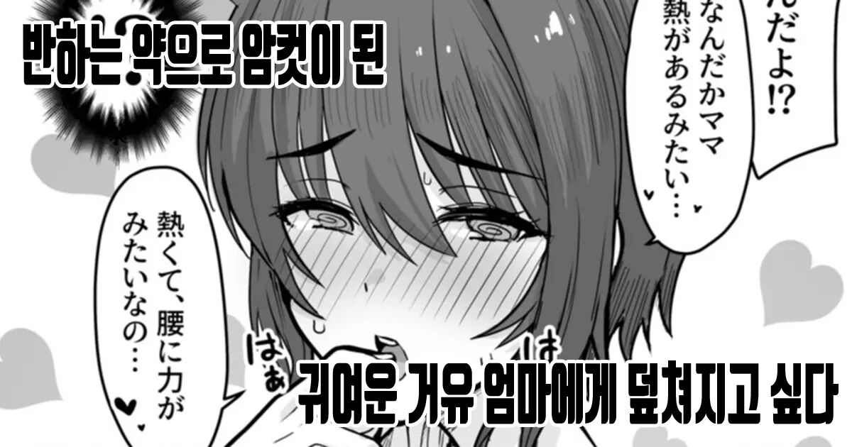 Horegusuri de Mesu ni Nacchatta Kyonyuu de Kawaii Mama ni Osowaretai |  반하는 약으로 암컷이 된 귀여운 거유 엄마에게 덮쳐지고 싶다 page 1 full