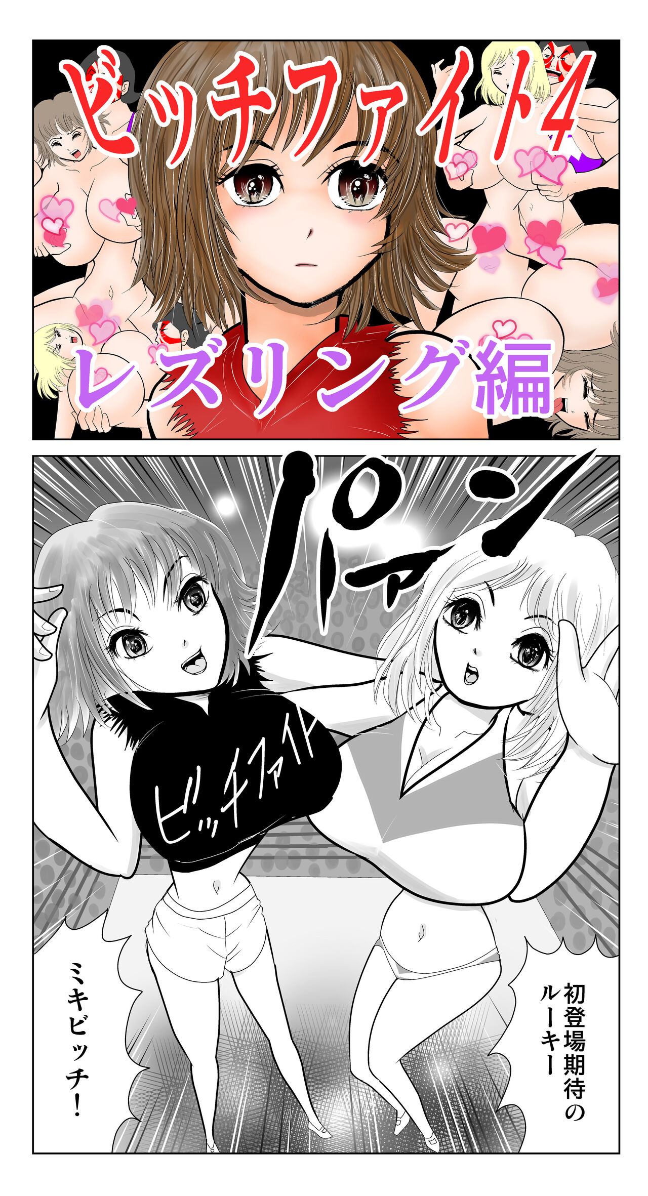ビッチファイト 4 page 1 full