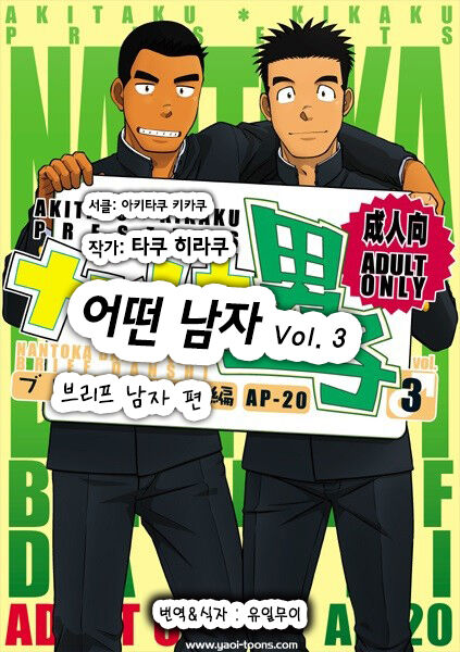Nantoka Danshi Vol. 3 Brief Danshi Hen | 어떤 남자 Vol. 3 - 브리프 남자 편 page 1 full