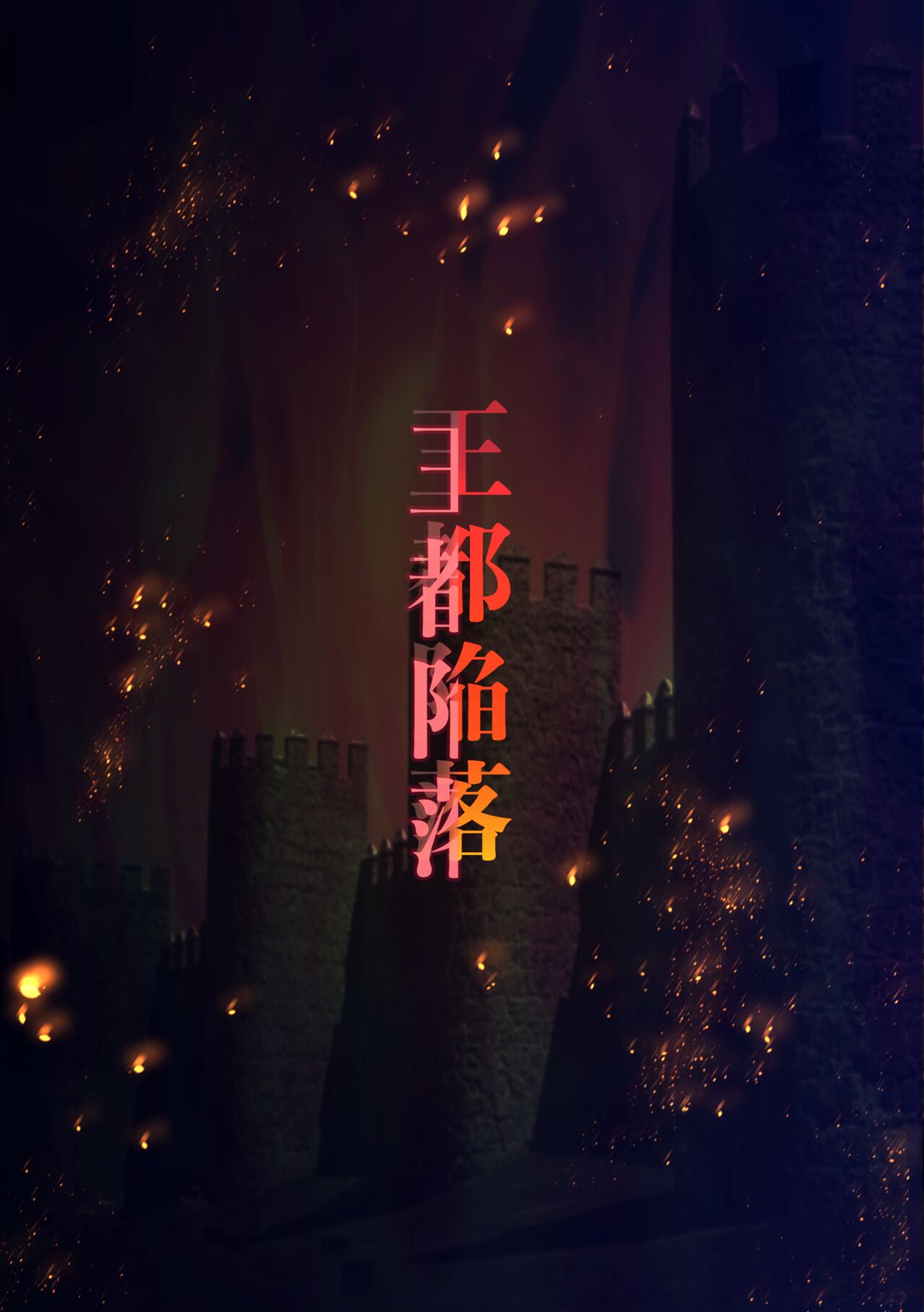 王都陥落 page 3 full