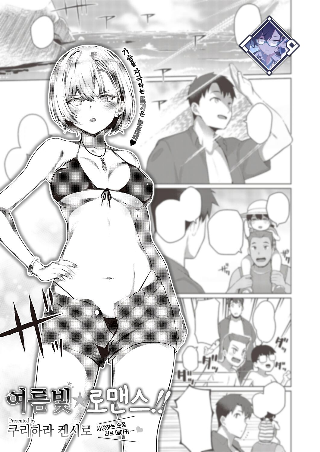 Natsuiro★Romance!! | 여름빛☆로맨스!! page 1 full