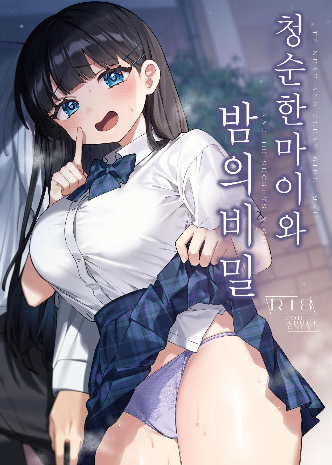 Seiso na Mai to Yoru no Himitsu - THE NEAT AND CLEAN GIRL "MAI" AND THE SECRETS NIGHT | 청순한 마이와 밤의 비밀 page 1 full
