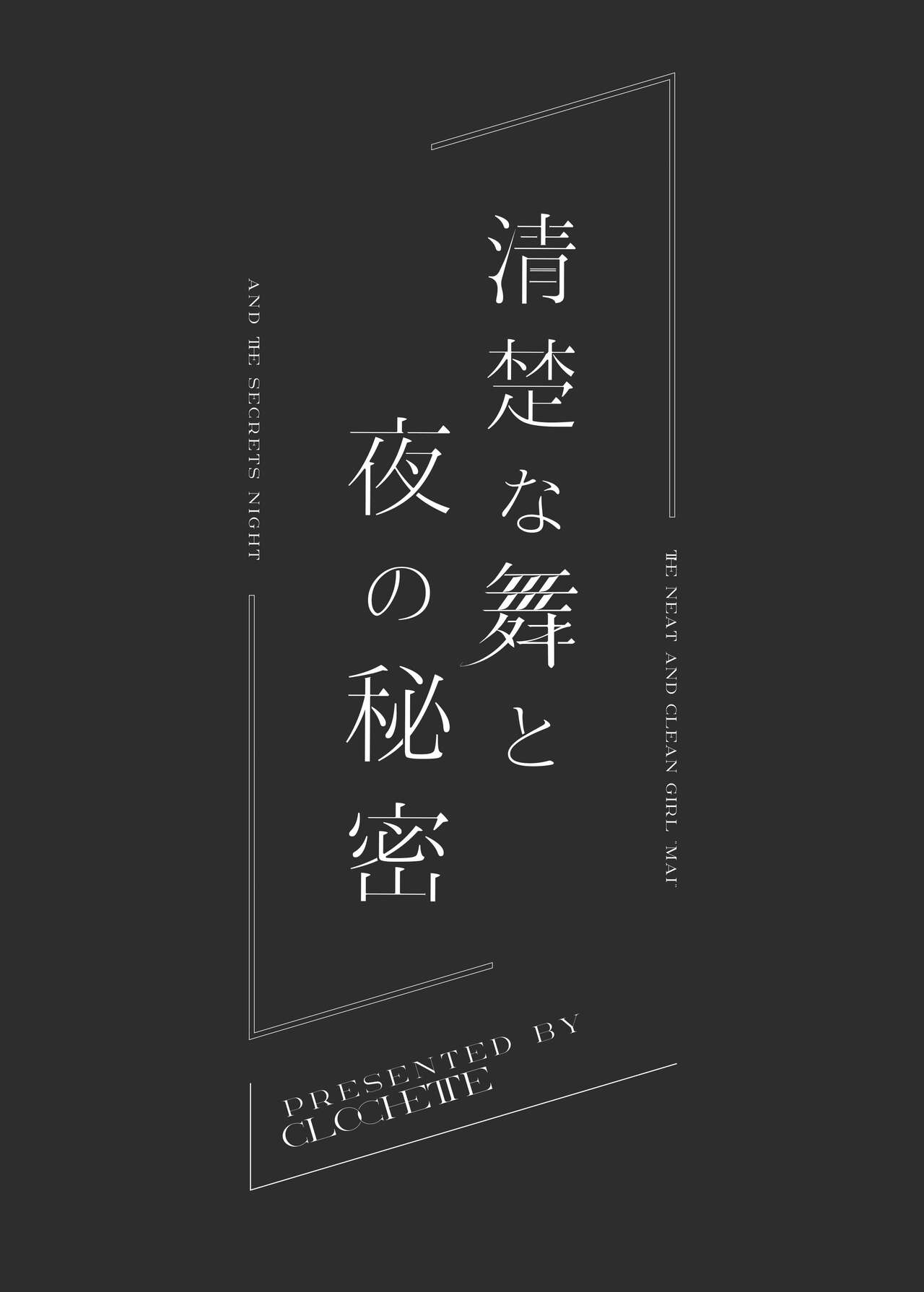 Seiso na Mai to Yoru no Himitsu - THE NEAT AND CLEAN GIRL "MAI" AND THE SECRETS NIGHT | 청순한 마이와 밤의 비밀 page 3 full