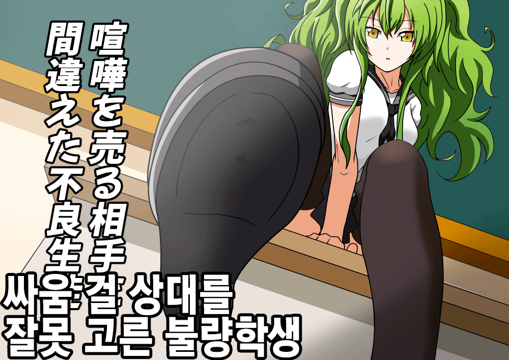 Kenka o Uru Aite o Machigaeta Furyou Seito | 싸움 걸 상대를 잘못 고른 불량학생 page 1 full