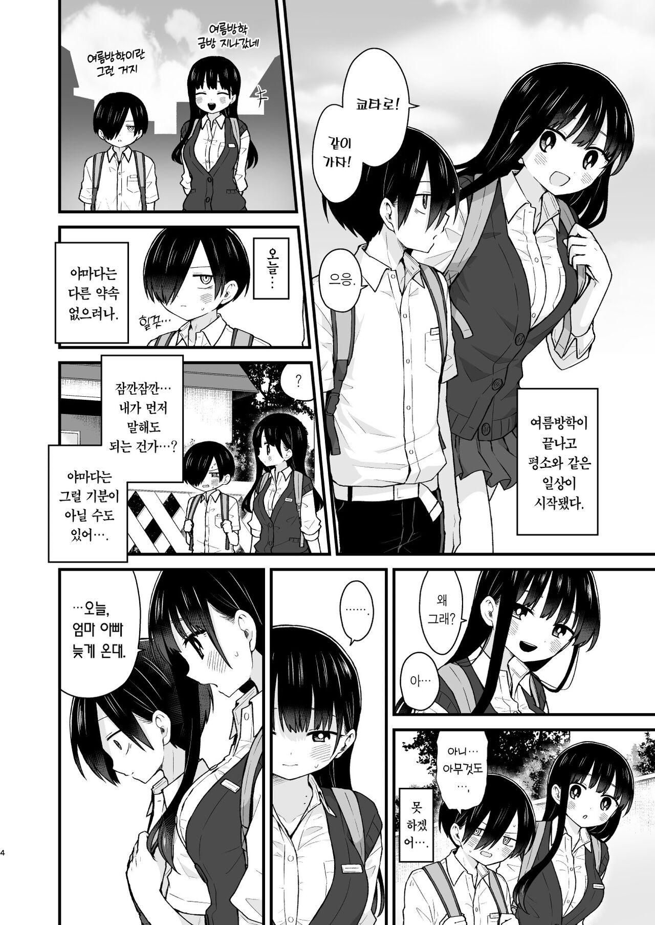 Sasoitaishi, Sasowaretai. | 유혹하고 싶어서, 유혹당하고 싶어서. page 4 full