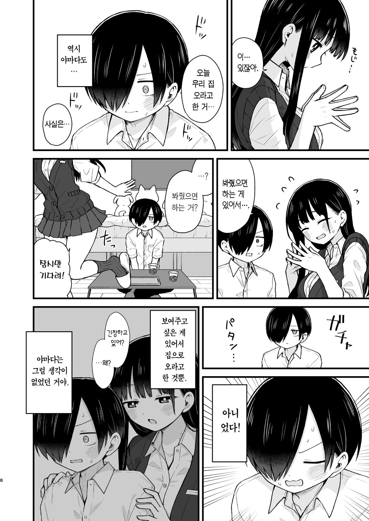 Sasoitaishi, Sasowaretai. | 유혹하고 싶어서, 유혹당하고 싶어서. page 8 full