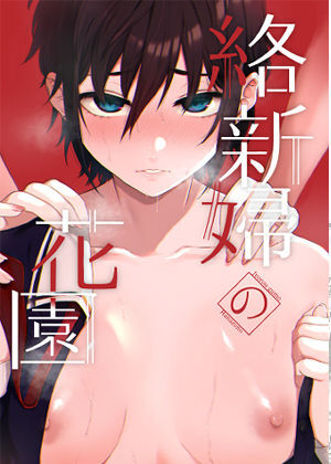 Jorougumo no Hanazono 1 page 1 full
