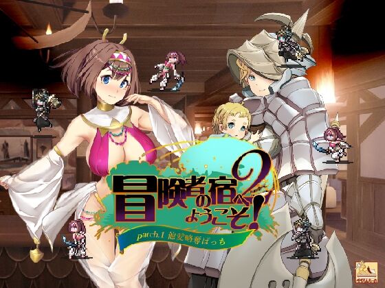 Boukensha no Yado e Youkoso! 2 / patch. 1 Taai Ryakudatzu Patch page 1 full