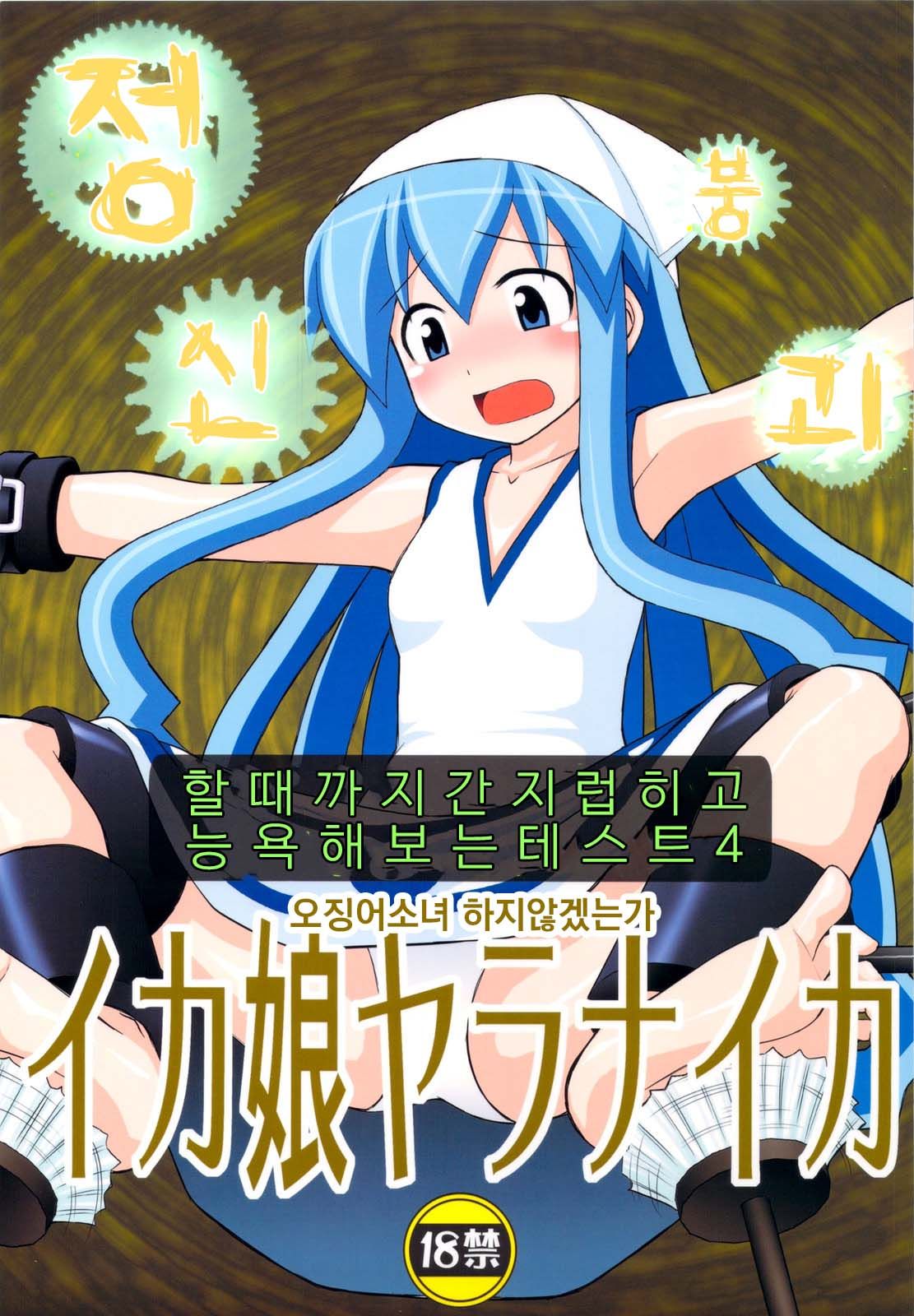 Seishin Houkai suru made Kusuguri makutte Ryoujoku Shitemiru Test IV Ika Musume Yaranaika   | 정신붕괴 할 때까지 간지럽히고 능욕해보는 테스트 4 오징어 소녀 하지 않겠는가 page 1 full