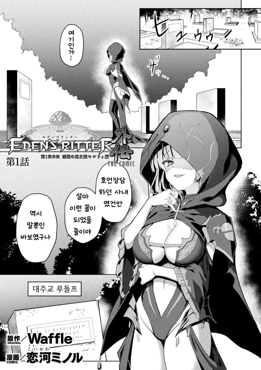 Eden's Ritter - Dai 1-shou Gaiden Innan no Mikohime Cecily hen THE COMIC Ch.1 page 1 full