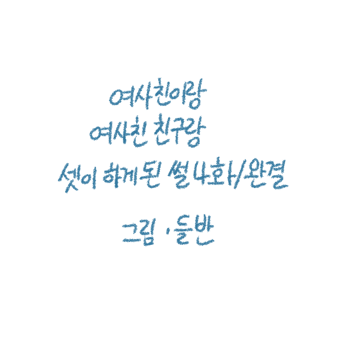 Yeosachingwa Yeosachin Chingulang Hage Doen Sseol 4hwa Wangyeol page 1 full