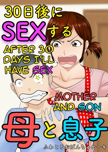 30-nichi go ni SEX suru ~Haha to Musuko~-After 30 Days I'll ...