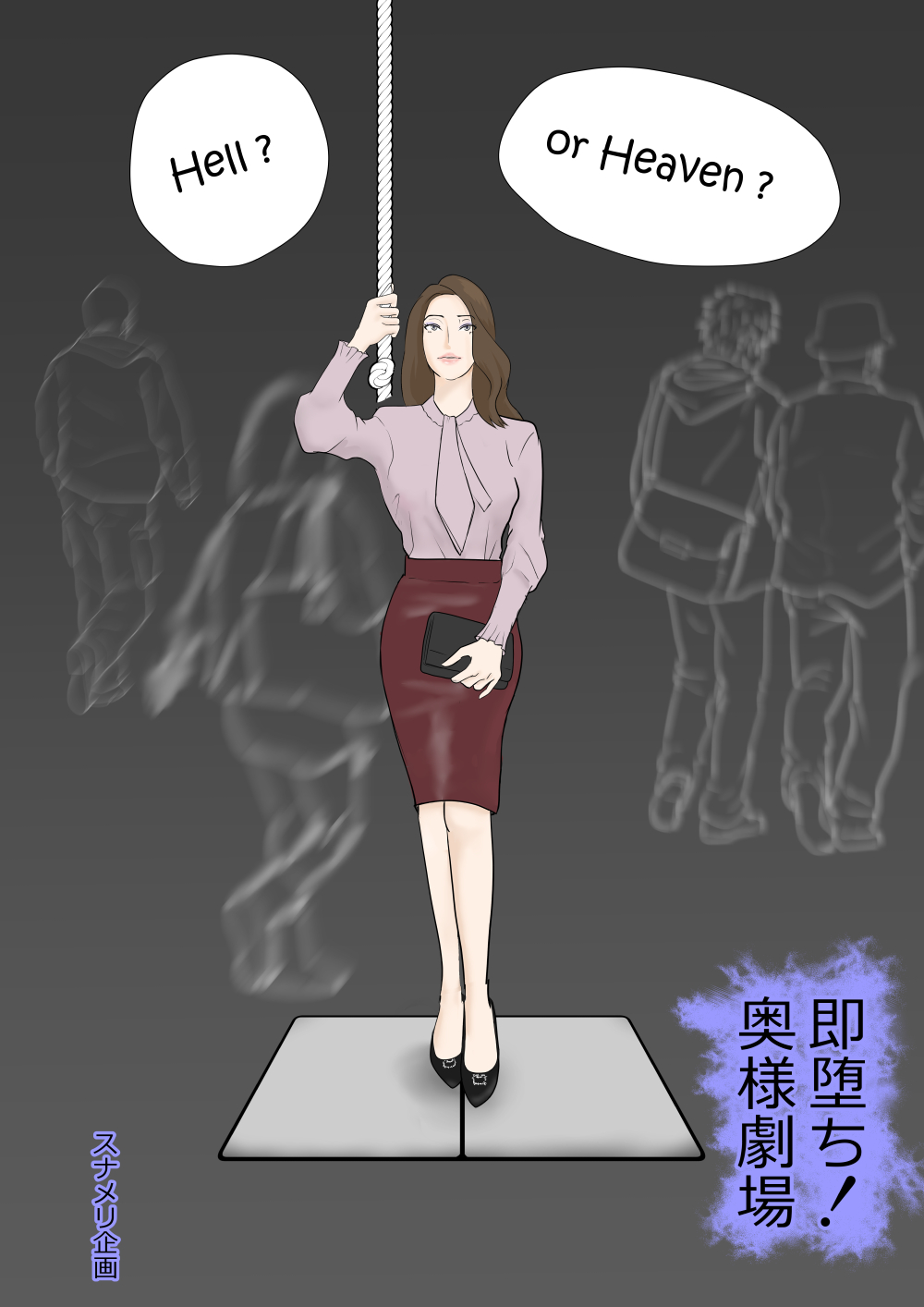 即堕ち！奥様劇場 page 1 full