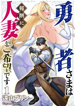 Yuusha-sama wa Houshuu ni Hitozuma o Gokibou desu Vol. 1