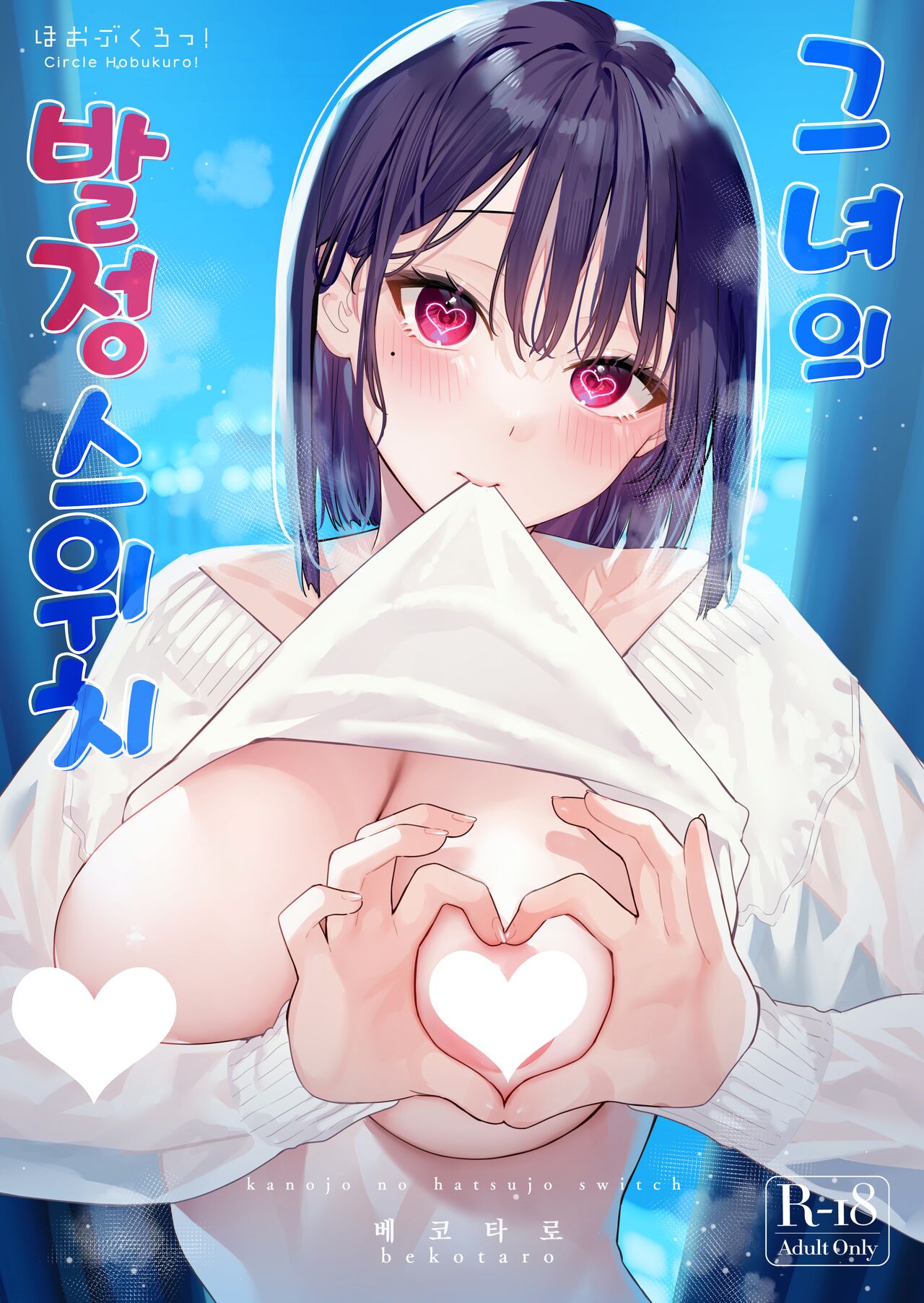 Kanojo no Hatsujou Switch | 그녀의 발정 스위치 page 1 full