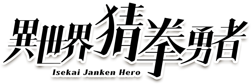 Isekai Janken Hero page 1 full
