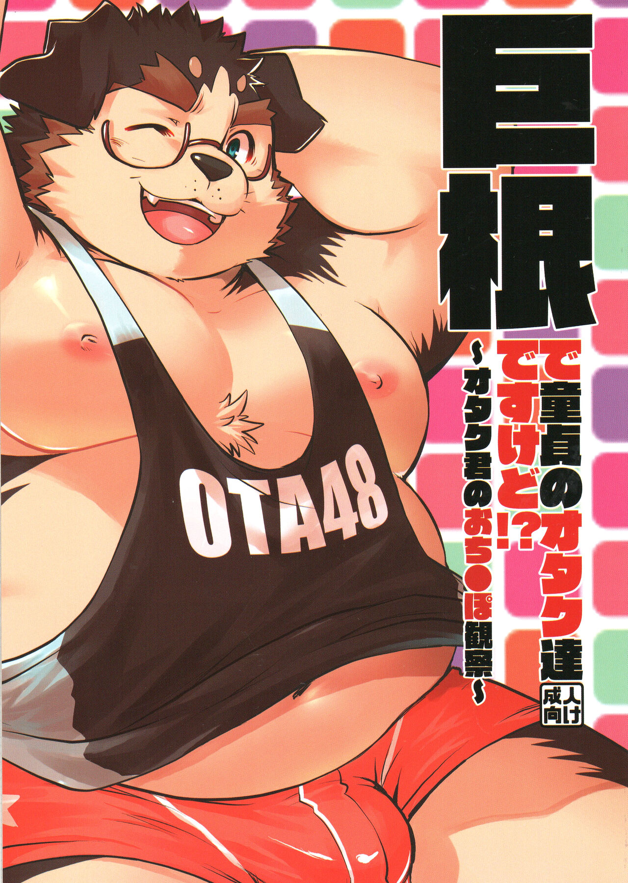 Kyokon no Doutei Otaku tachi desu kedo?! ～Otaku-kun no Ochinpo Kansatsu～ page 1 full