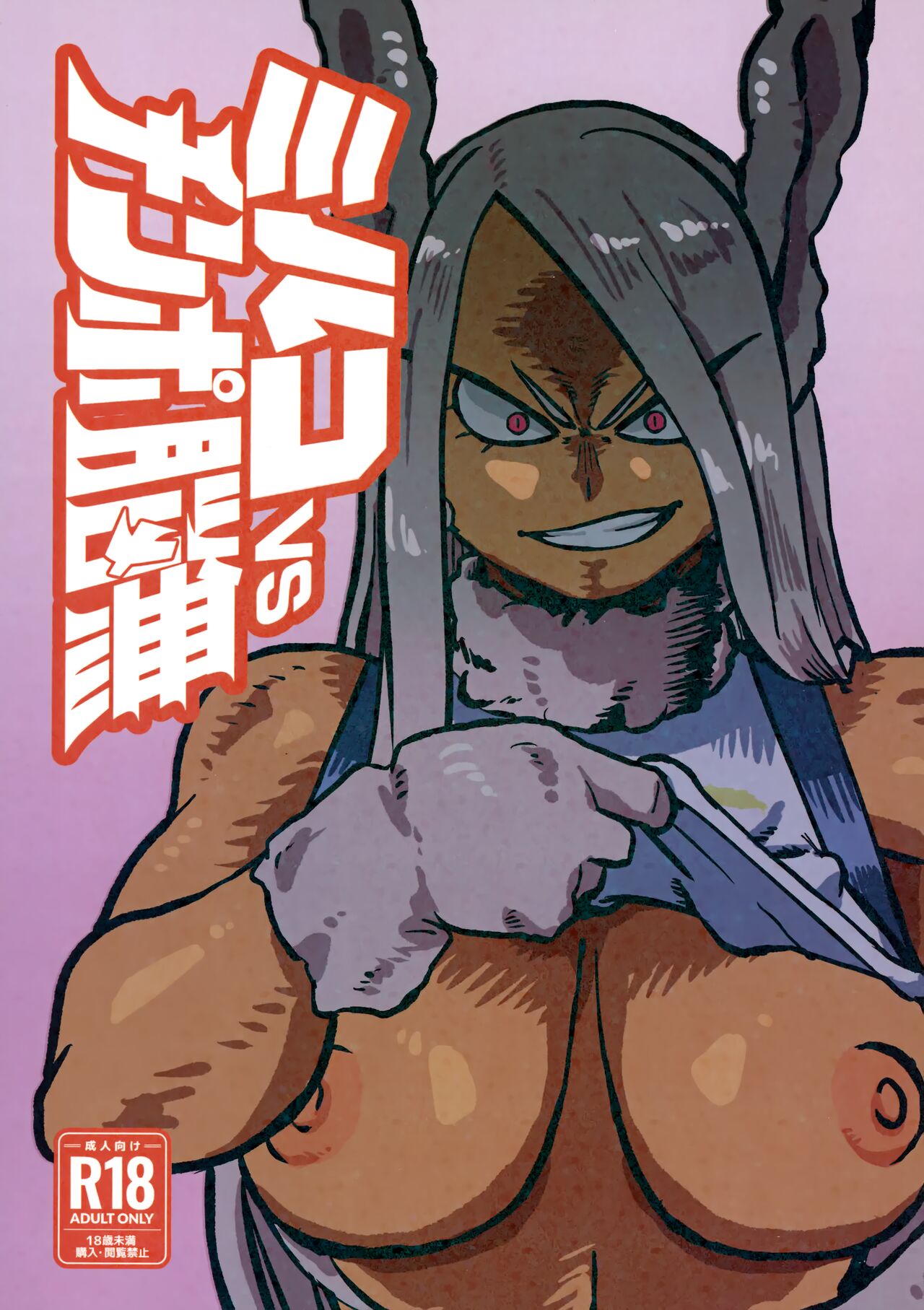 Mirko vs Chinpo Nounashi | Mirko vs Dick Noumu page 1 full