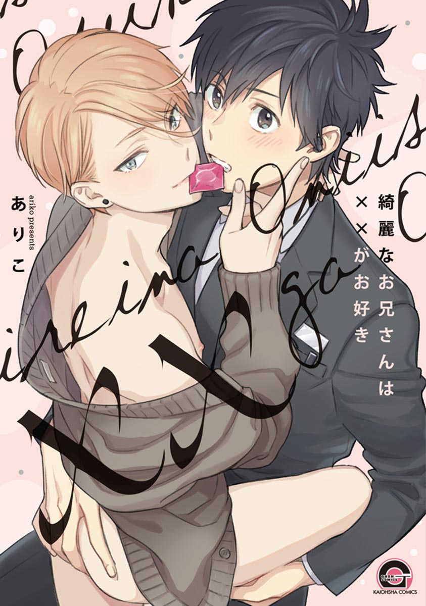 Kirei na Onii-san wa xx ga Osuki page 1 full