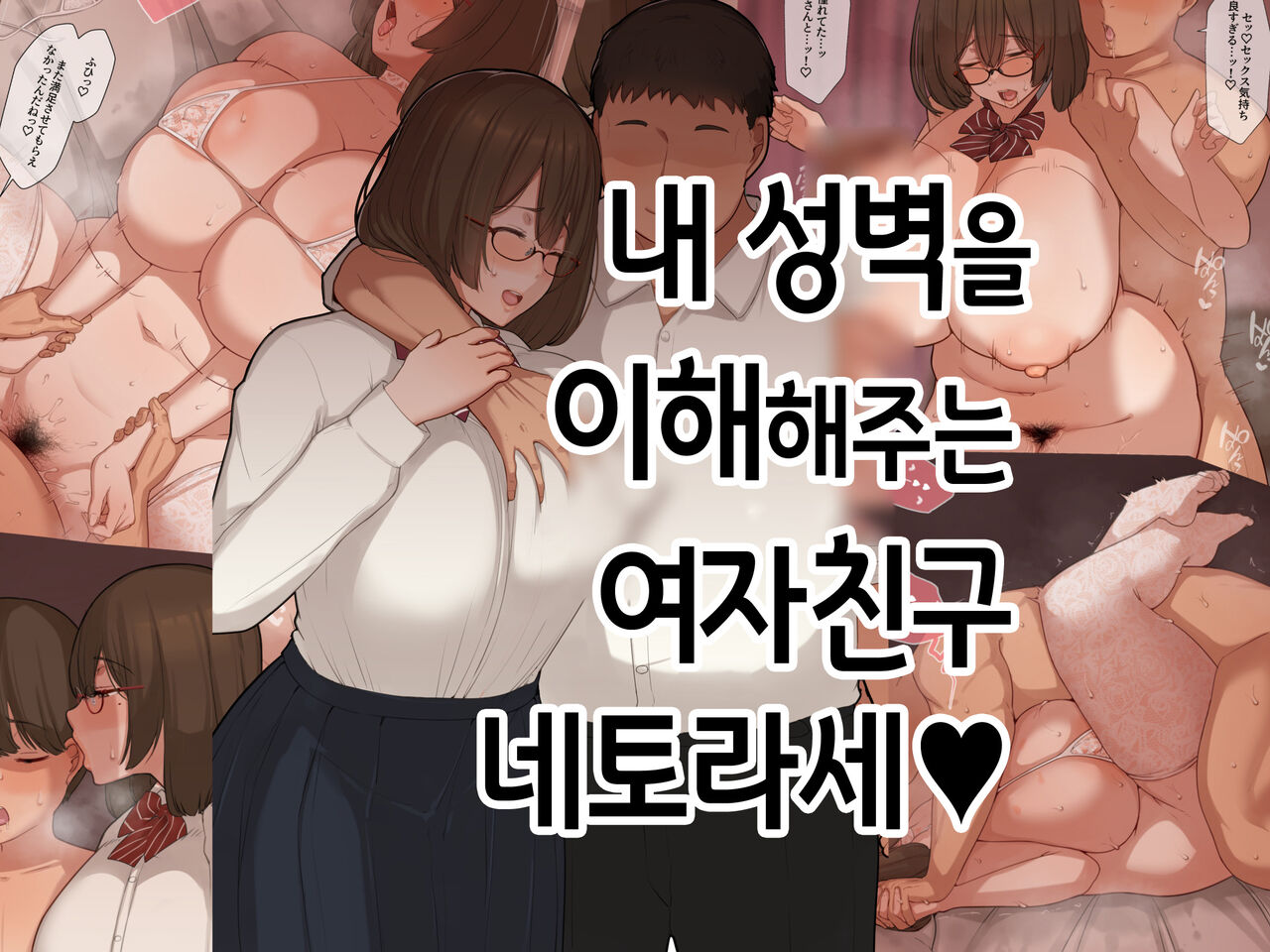 boku no seiheki o rikai shite kureru kanojo | 내 성벽을 이해해주는 여자친구 네토라세♥ page 1 full