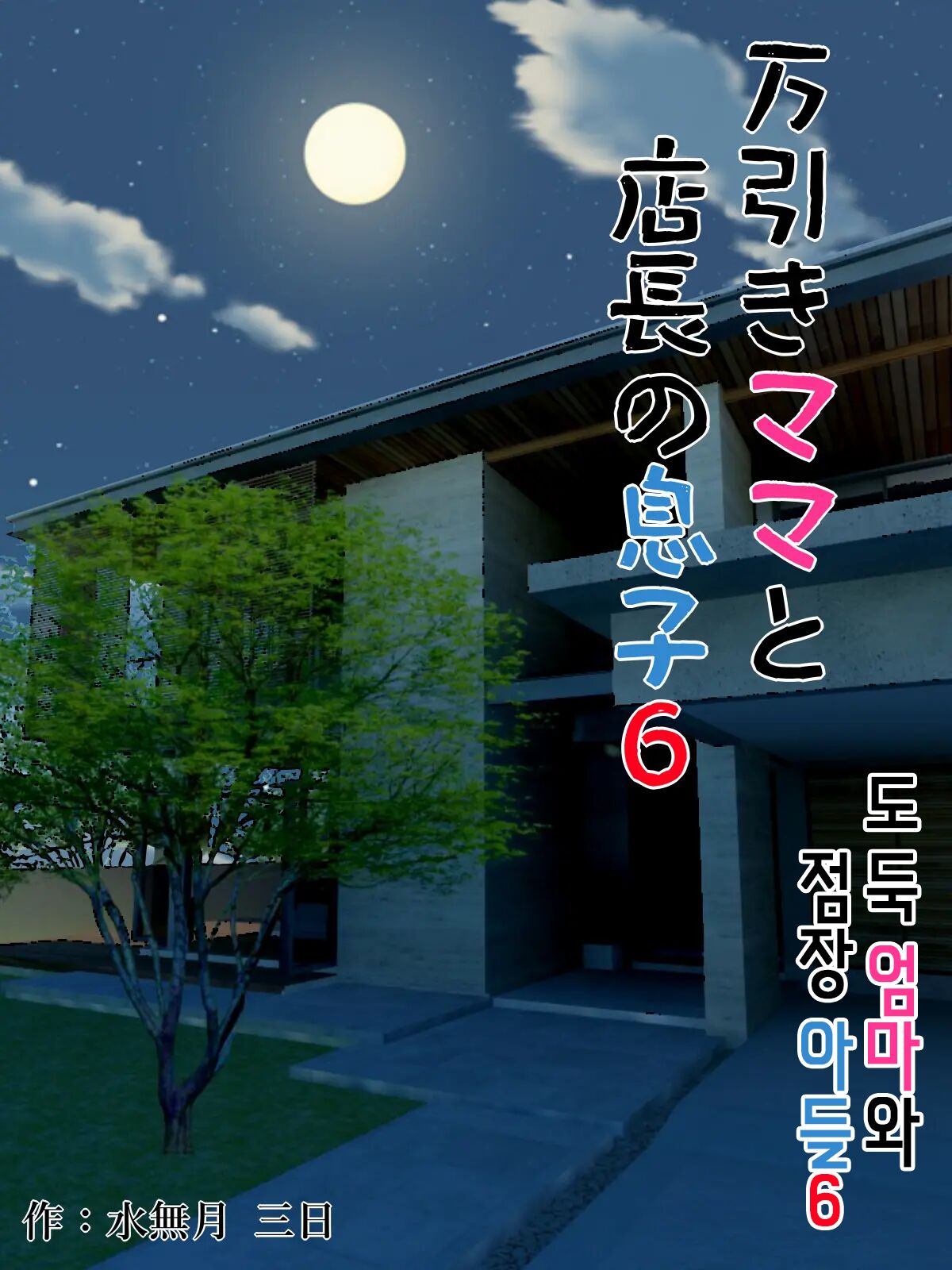 Manbiki Mama to Tenchou no Musuko 6 | 도둑 엄마와 점장 아들 6 page 1 full