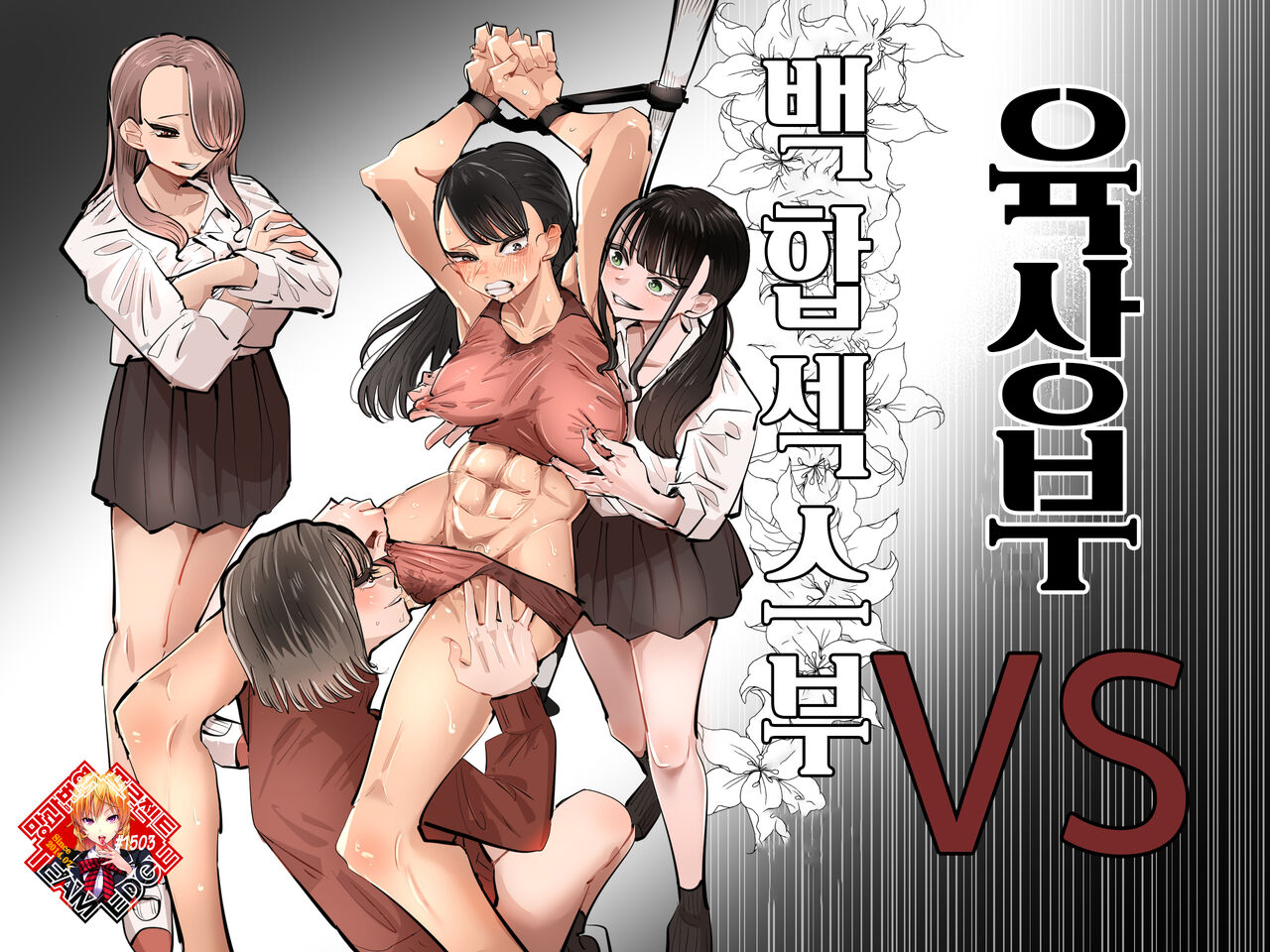 Rikujoubu VS Yuri Sex-bu | 육상부VS백합섹스부 page 1 full