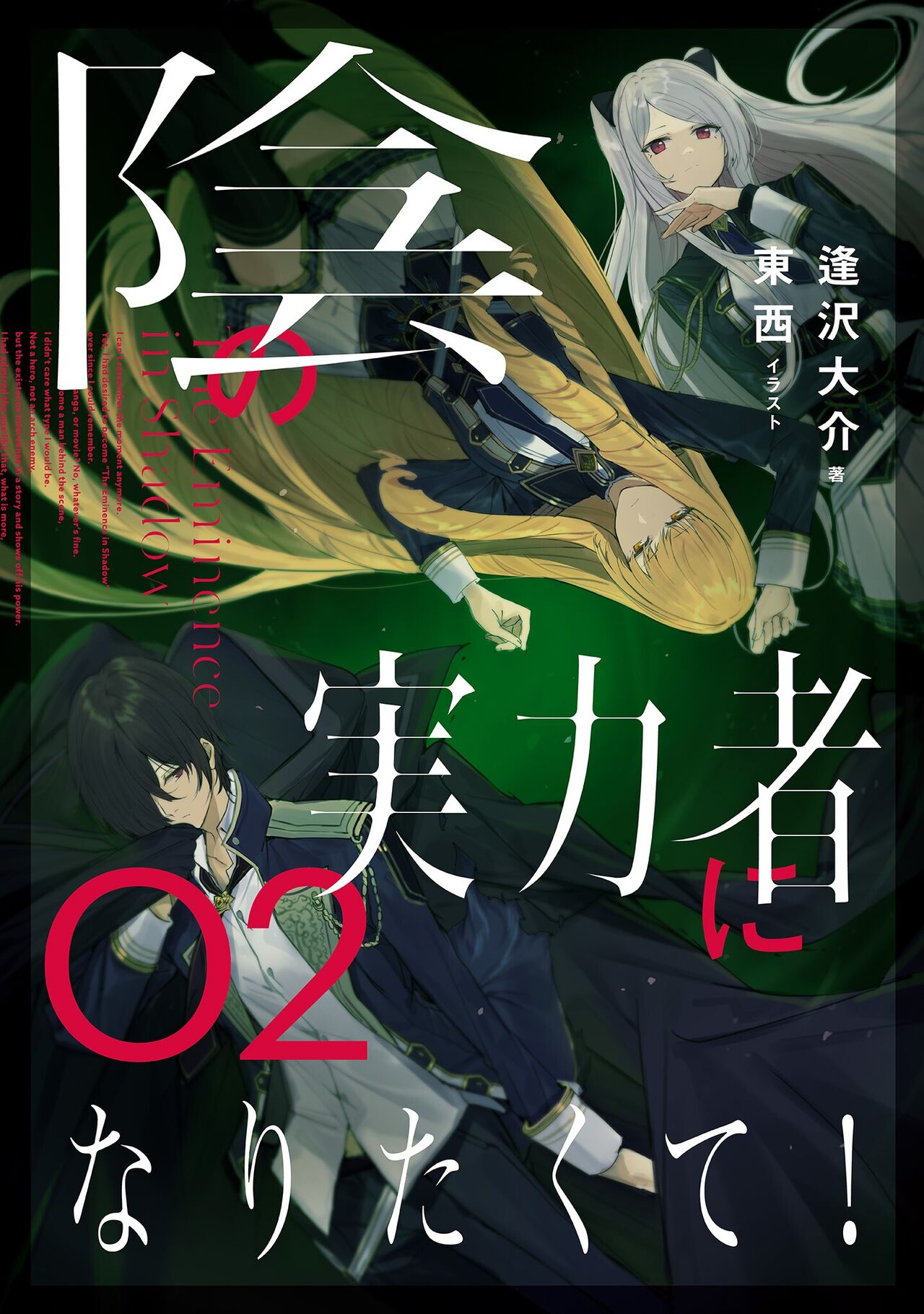 陰の実力者になりたくて！Vol.2 page 1 full