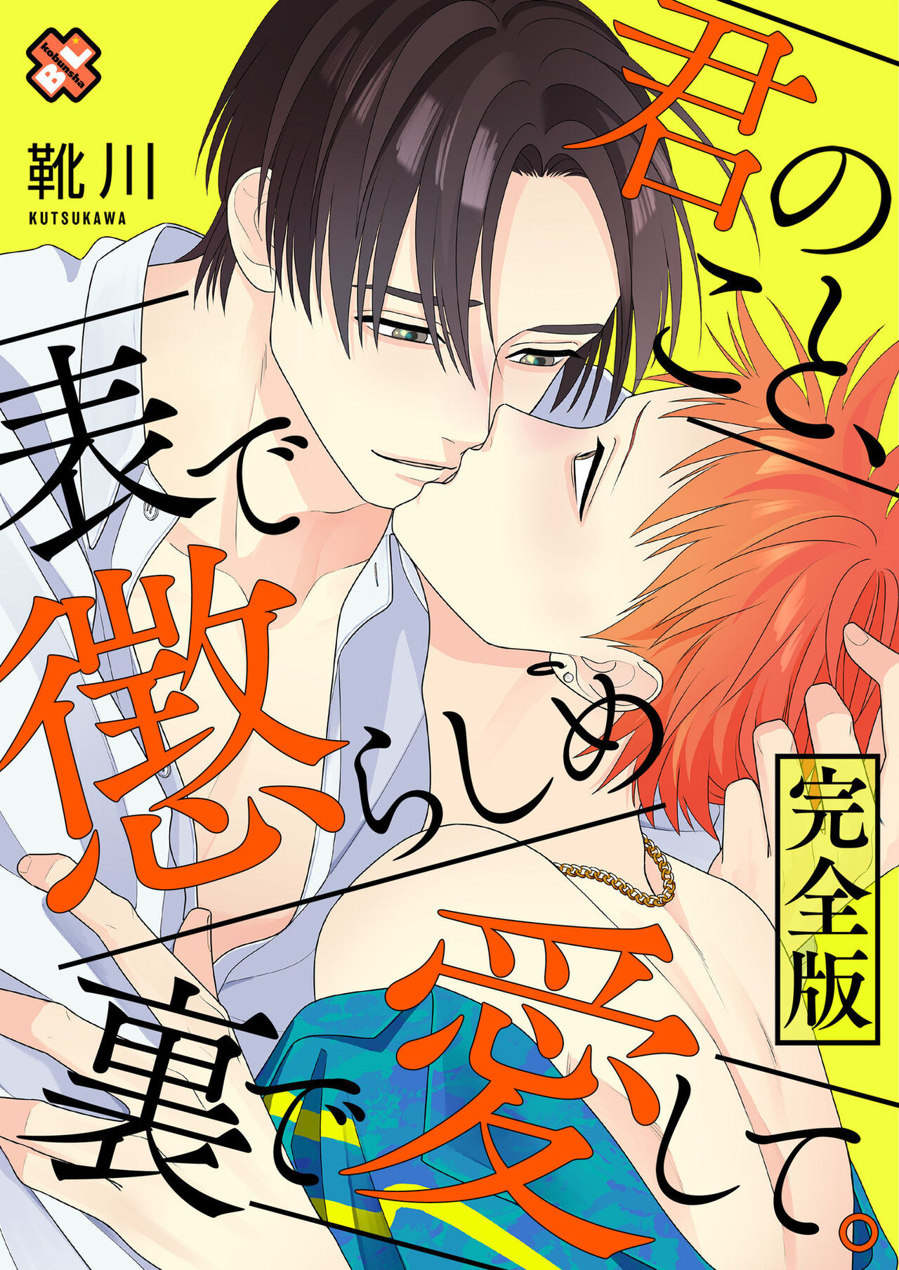 Kimi no Koto, Omote de Korashime Ura de Aishite. page 1 full