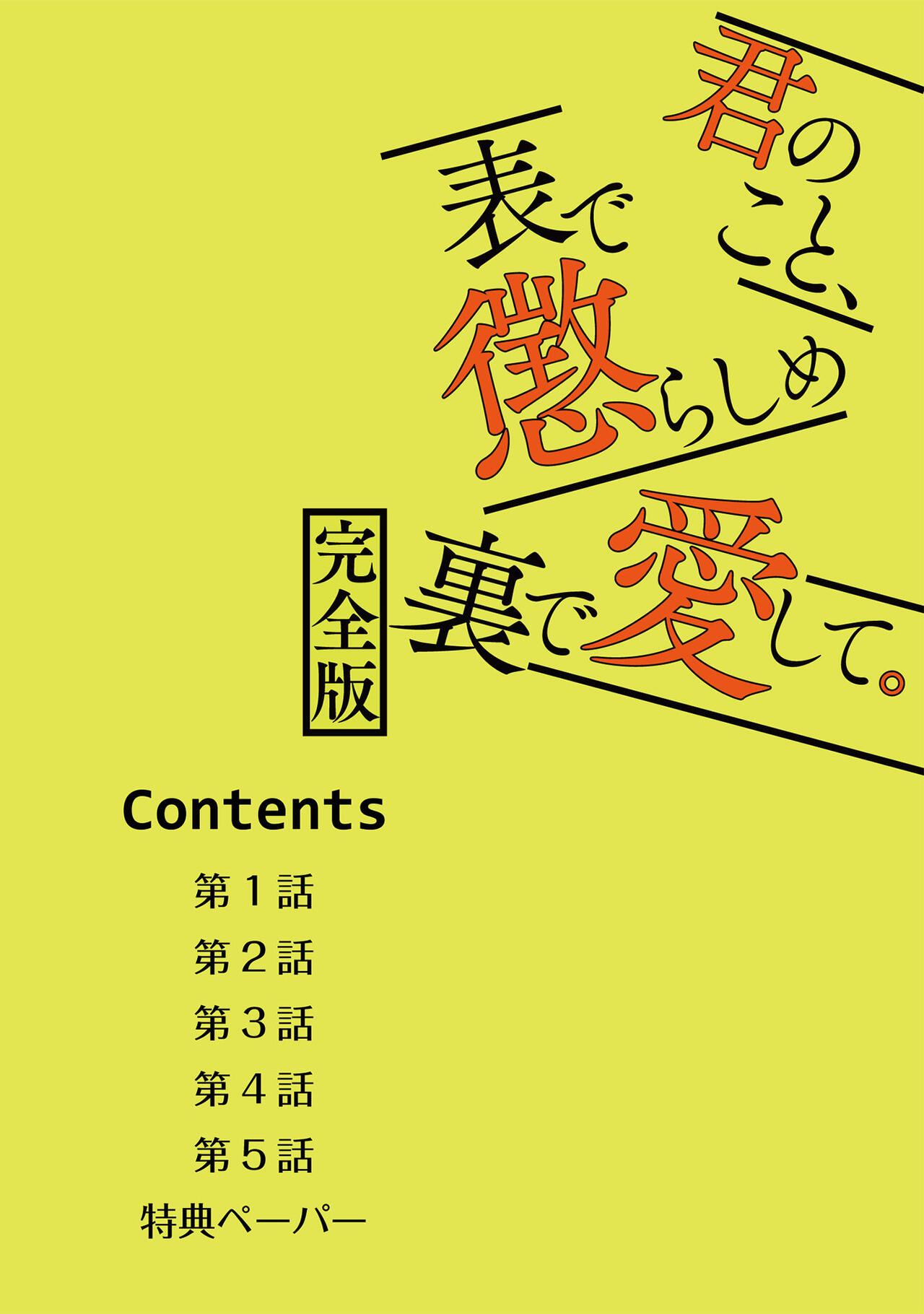 Kimi no Koto, Omote de Korashime Ura de Aishite. page 2 full