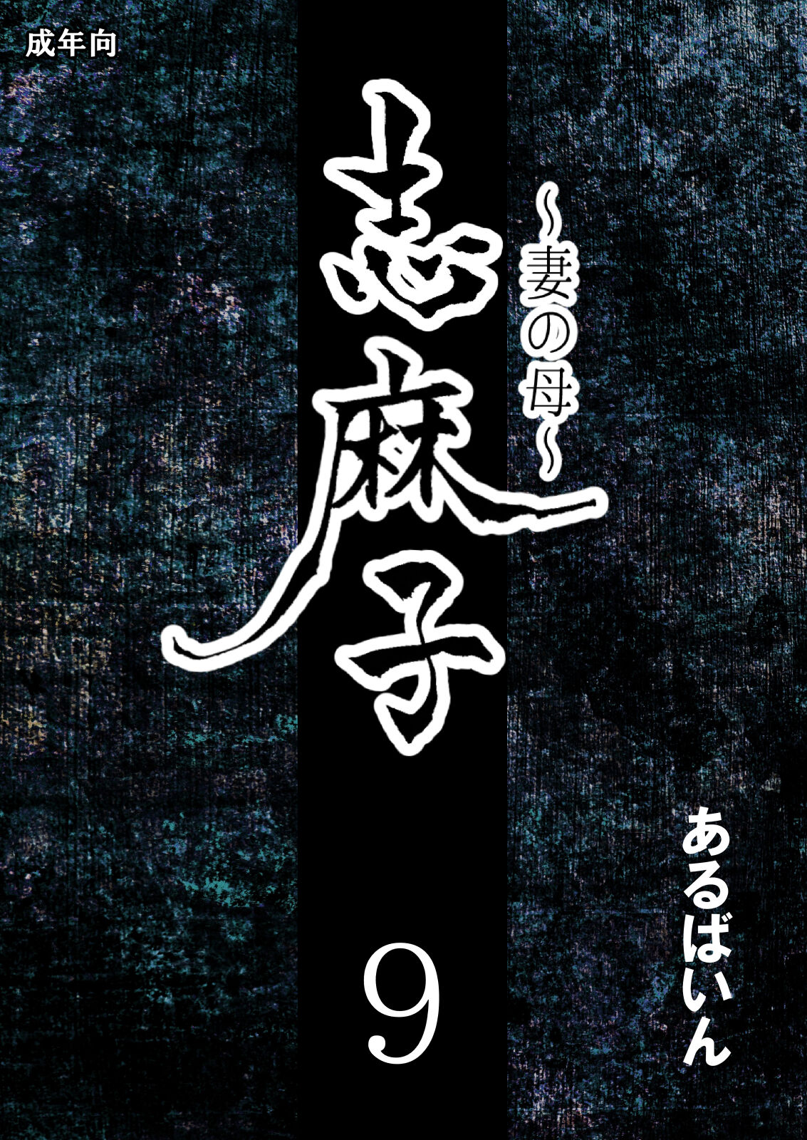 Shimako ~Tsuma no Haha~ 9 | Shimako Mother of Wife 9 page 1 full