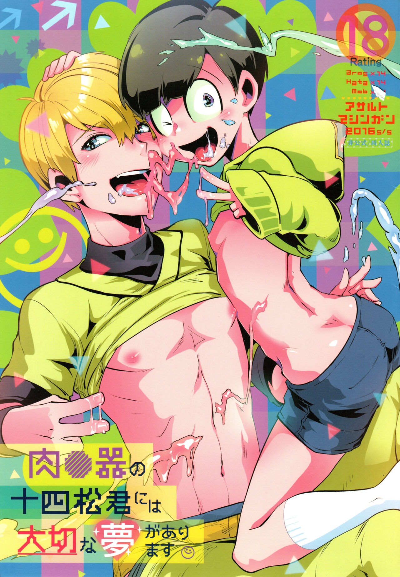 Jyushimatsu-kun the Niku○ki has a precious dream page 1 full