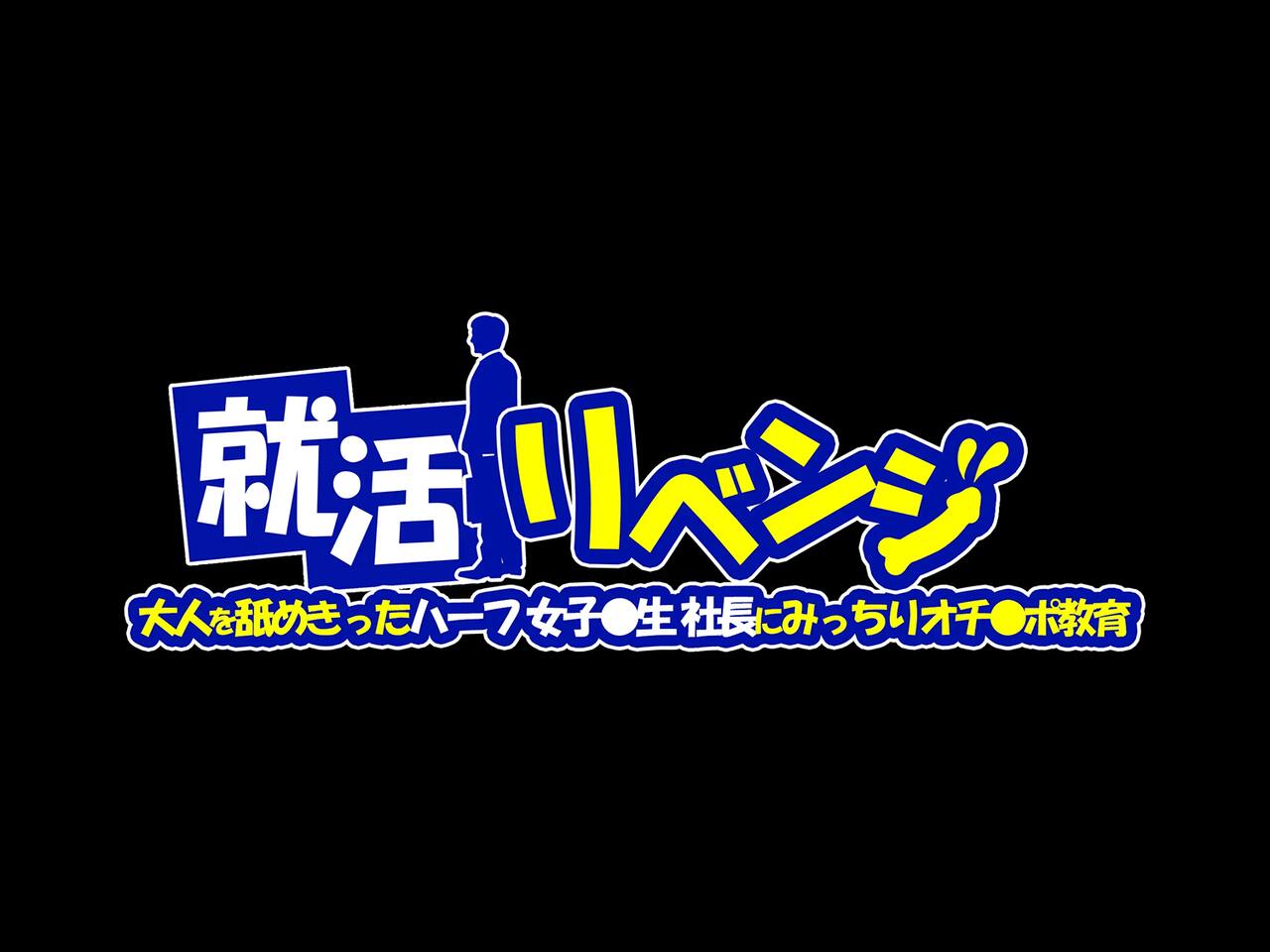 Shuukatsu Revenge -Otona o Namekitta Half Joshikousei Shachou ni Micchiri Ochinpo Kyouiku- | 취활 리벤지 -어른을 물로보는 혼혈 여고생 사장에게 확실하게 자지조교- page 3 full