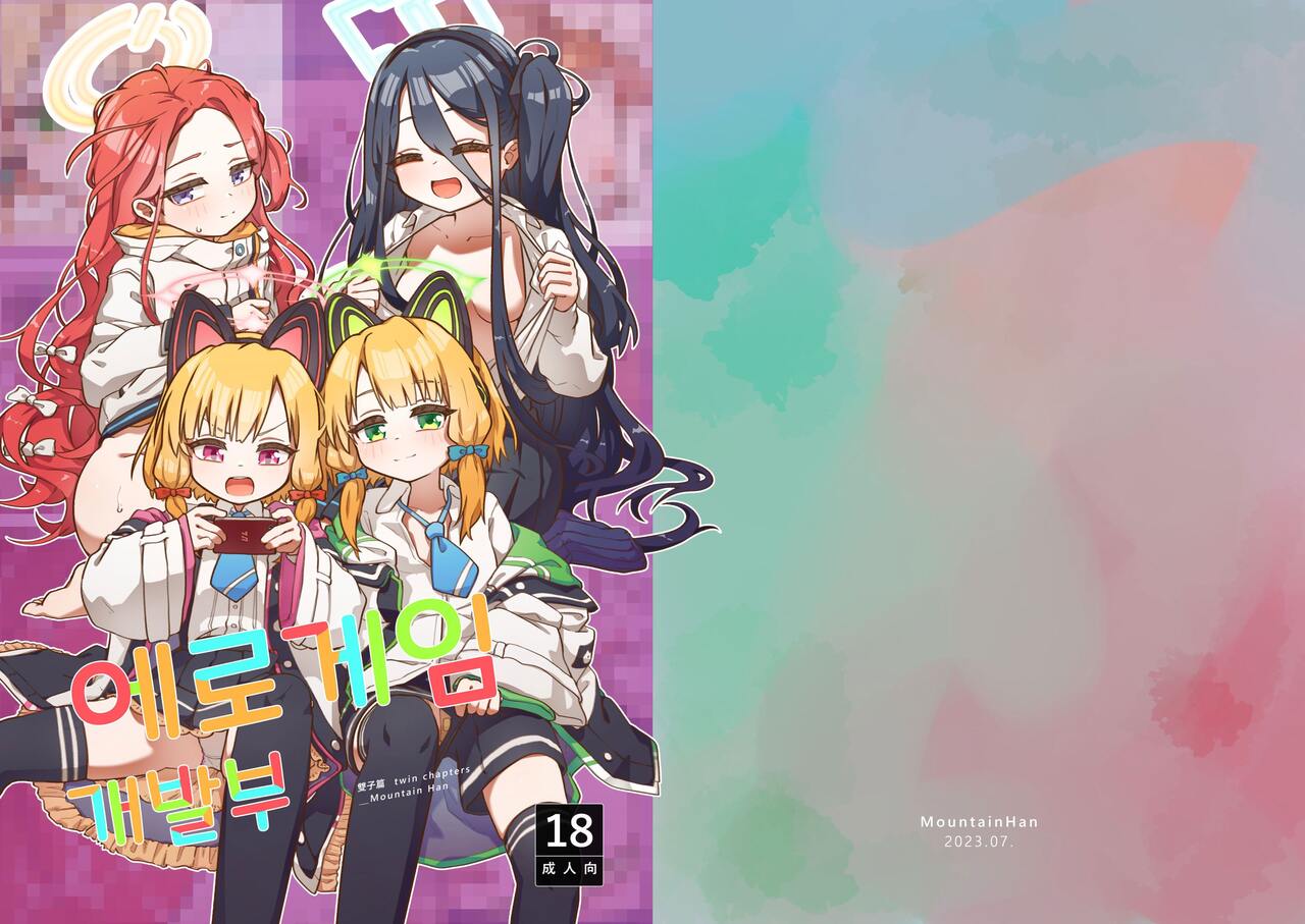 Ero Game Kaihatsubu Futago Hen | 에로 게임 개발부 쌍둥이편 page 1 full