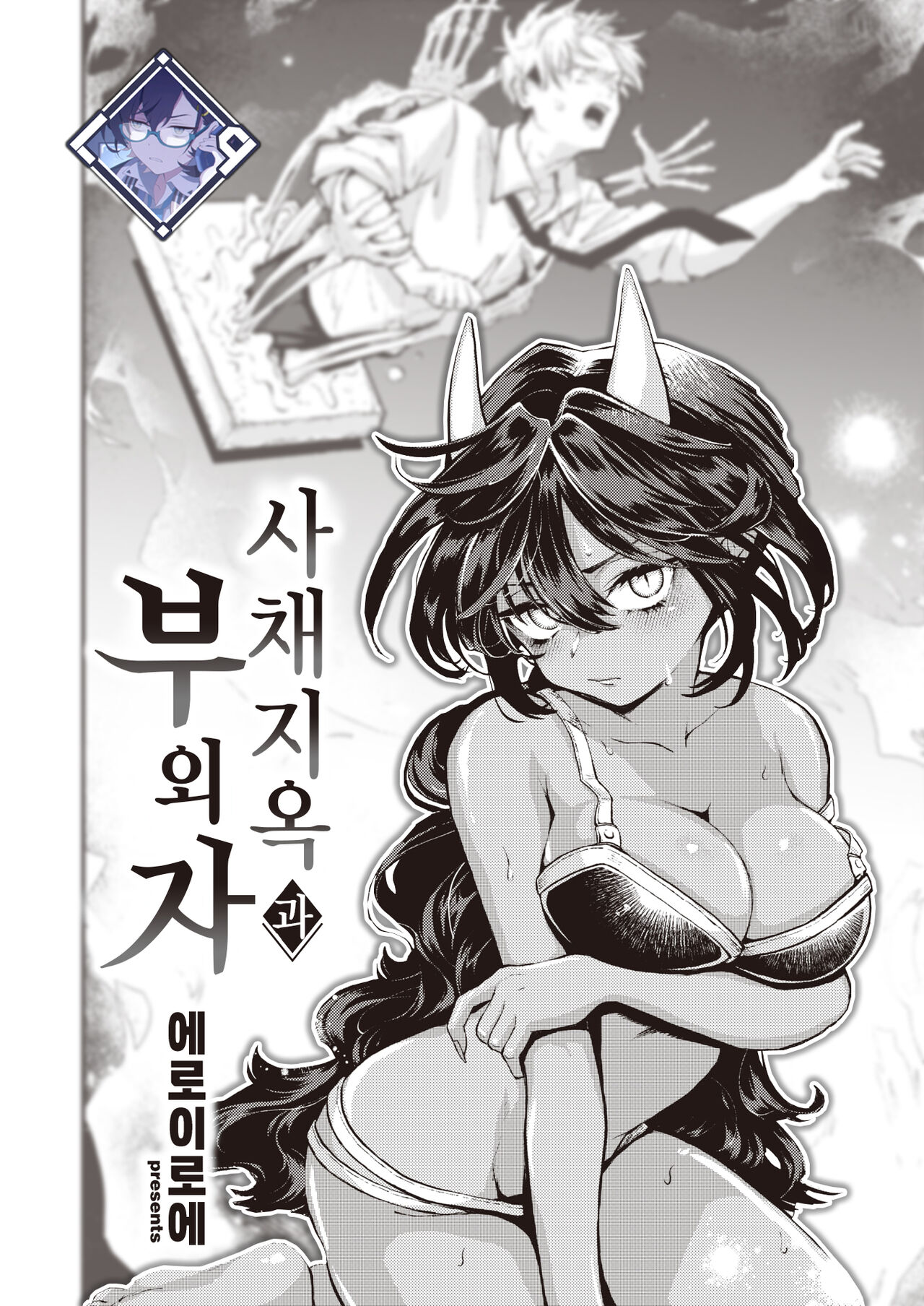 Shakkin Jigoku to Hazuremono | 사채 지옥과 부외자 page 1 full