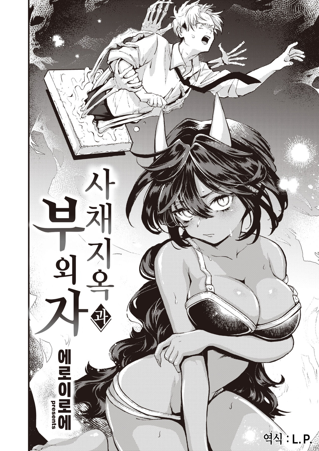 Shakkin Jigoku to Hazuremono | 사채 지옥과 부외자 page 3 full